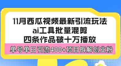 （13245期）西瓜视频最新玩法，全新蓝海赛道，简单好上手，单号单日轻松引流400+创…-咩咩网络