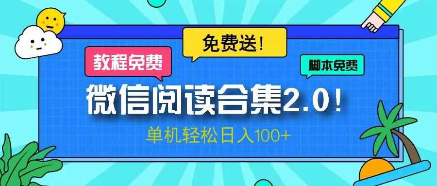 （13244期）微信阅读2.0！项目免费送，单机日入100+-咩咩网络