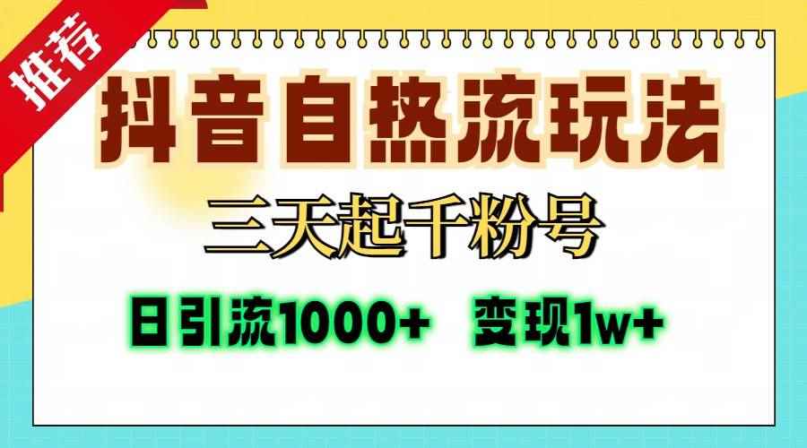 （13239期）抖音自热流打法，三天起千粉号，单视频十万播放量，日引精准粉1000+，…-咩咩网络