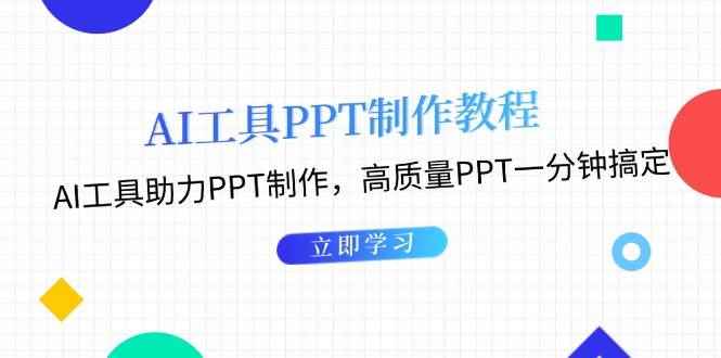 （13237期）AI工具PPT制作教程：AI工具助力PPT制作，高质量PPT一分钟搞定-咩咩网络