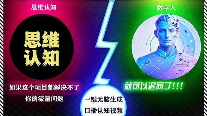 （13236期）2024下半年最新引流方法，数字人+思维认知口播号，五分钟制作，日引创…-咩咩网络