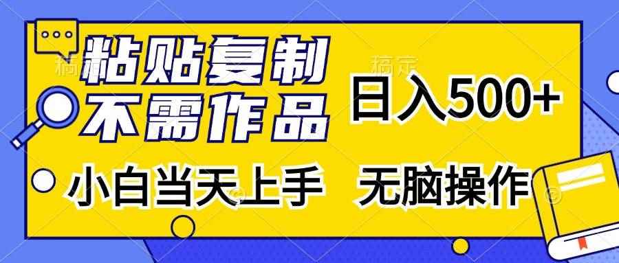 （13242期）粘贴复制，无需作品，日入500+，小白当天上手，无脑操作-咩咩网络
