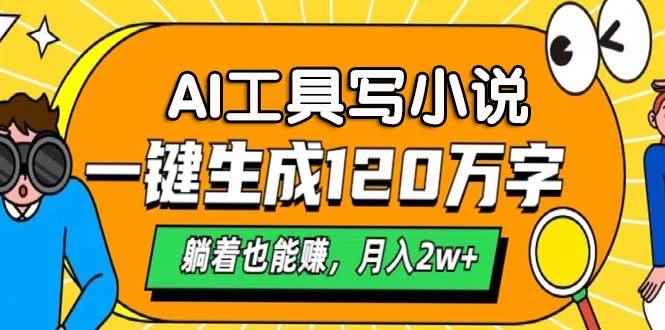 （13232期）AI工具写小说，一键生成120万字，躺着也能赚，月入2w+-咩咩网络