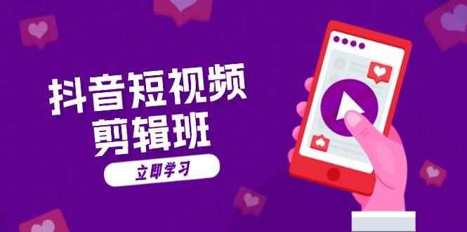 （13229期）抖音短视频剪辑班：从文案到配音：抖音文字动画短视频制作秘籍-咩咩网络