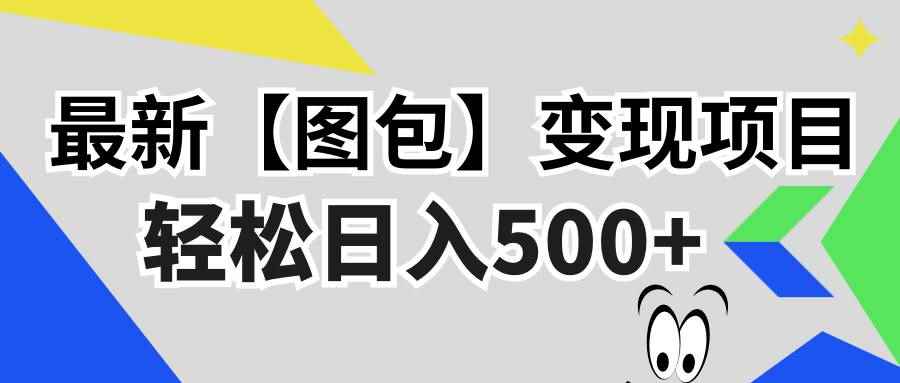 （13226期）最新【图包】变现项目，无门槛，做就有，可矩阵，轻松日入500+-咩咩网络
