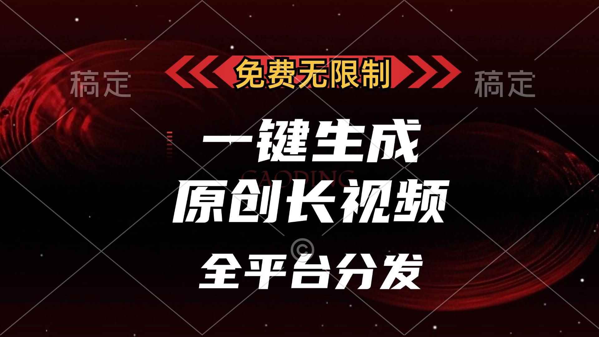 （13224期）免费无限制，一键生成原创长视频，可发全平台，单账号日入2000+，-咩咩网络