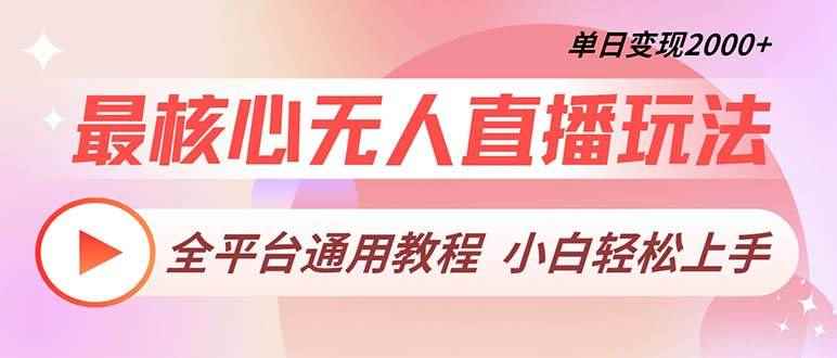 （13221期）最核心无人直播玩法，全平台通用教程，单日变现2000+-咩咩网络