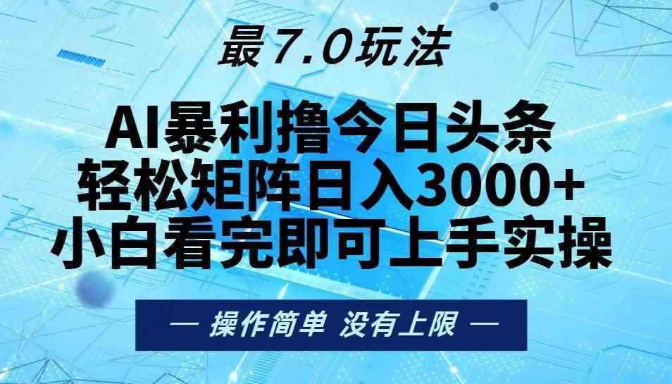 （13219期）今日头条最新7.0玩法，轻松矩阵日入3000+-咩咩网络