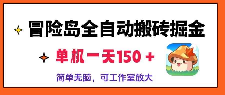 （13218期）冒险岛全自动搬砖掘金，单机一天150＋，简单无脑，矩阵放大收益爆炸-咩咩网络