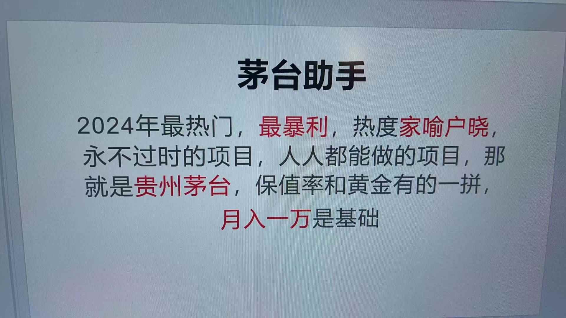 （13217期）魔法贵州茅台代理，永不淘汰的项目，抛开传统玩法，使用科技，命中率极…-咩咩网络