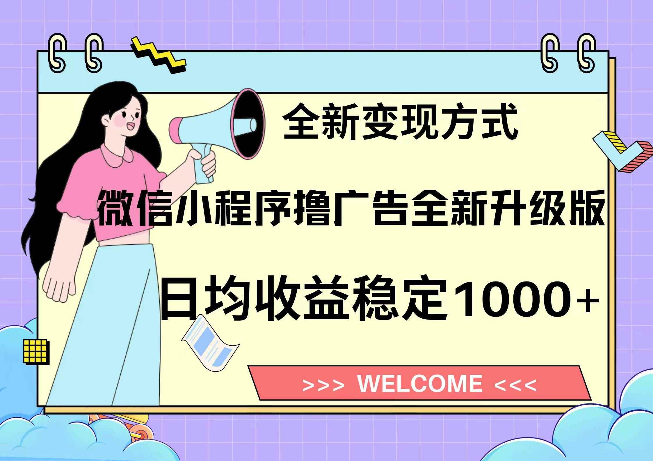 （13215期）11月最新微信小程序撸广告升级版项目，日均稳定1000+，全新变现方式，…-咩咩网络