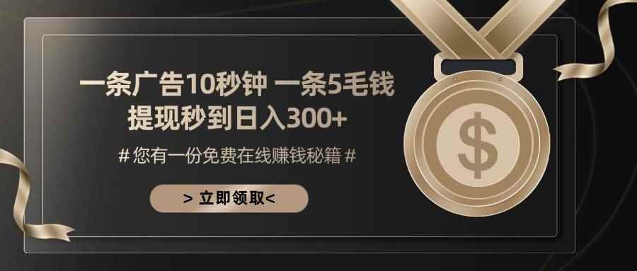（13214期）一条广告十秒钟 一条五毛钱 日入300+ 小白也能上手-咩咩网络