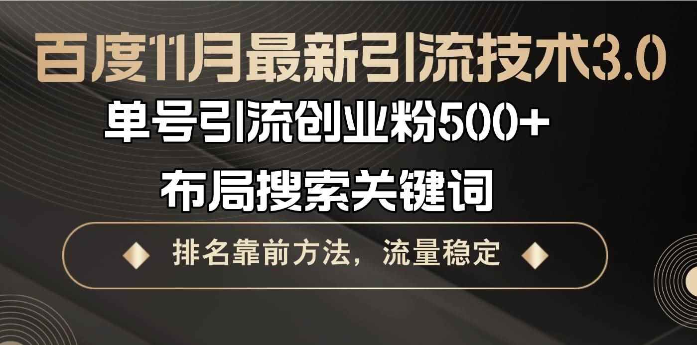 （13212期）百度11月最新引流技术3.0,单号引流创业粉500+，布局搜索关键词，排名靠…-咩咩网络