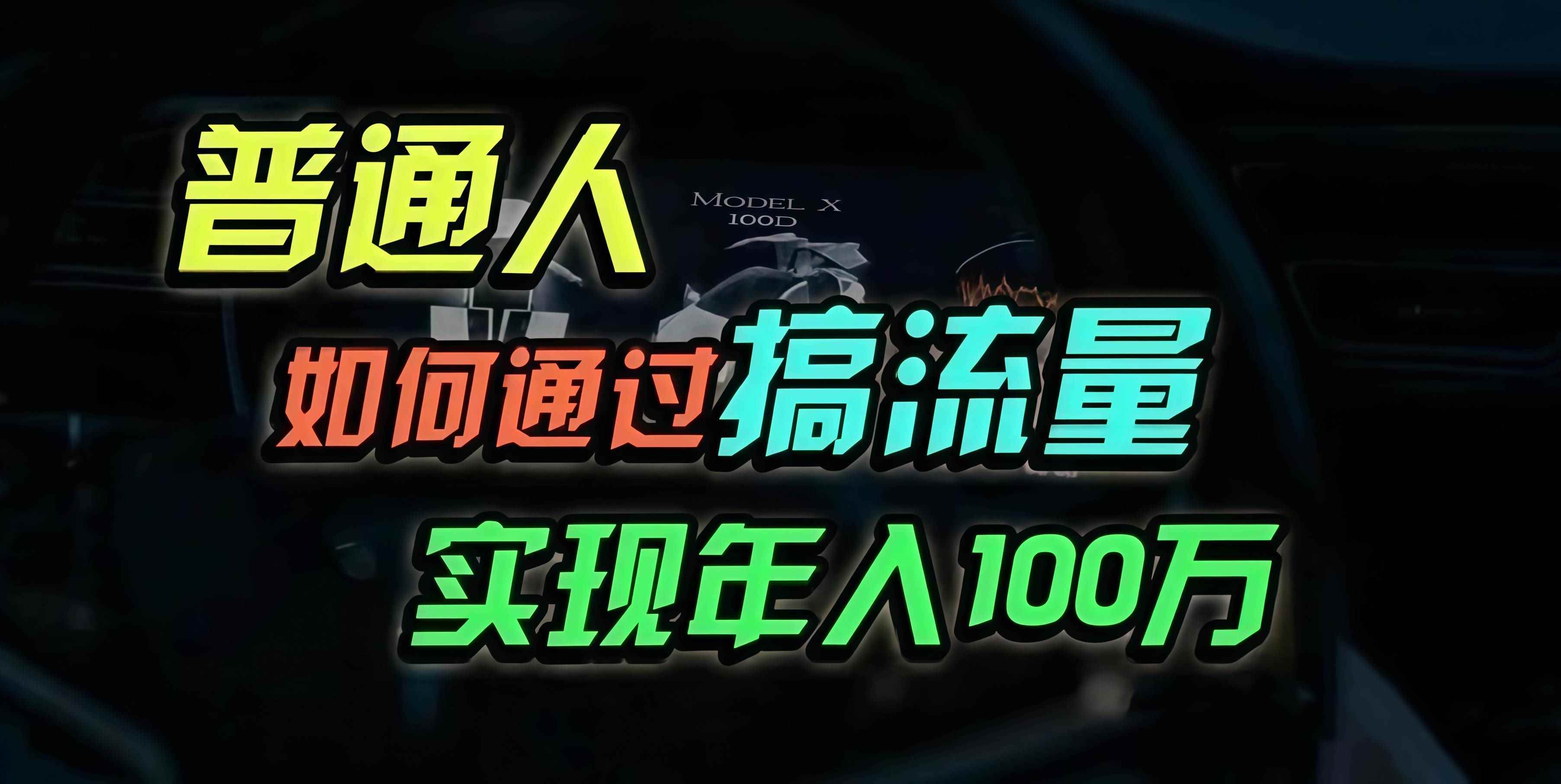 （13209期）普通人如何通过搞流量年入百万？-咩咩网络