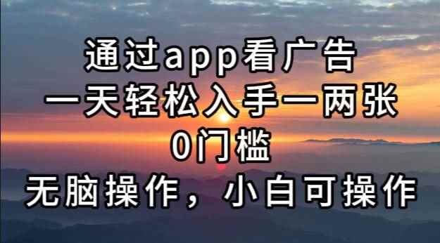 （13207期）通过app看广告，一天轻松入手一两张0门槛，无脑操作，小白可操作-咩咩网络