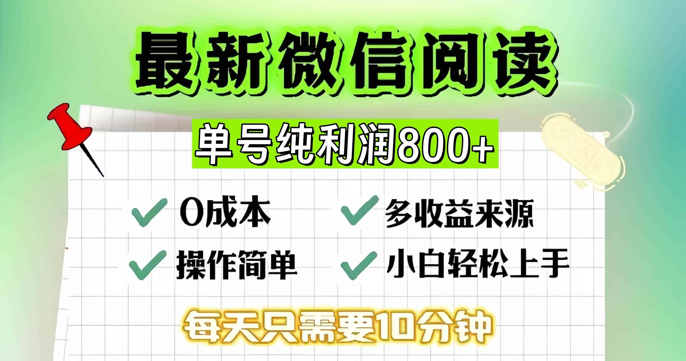 （13206期）微信自撸阅读升级玩法，只要动动手每天十分钟，单号一天800+，简单0零…-咩咩网络