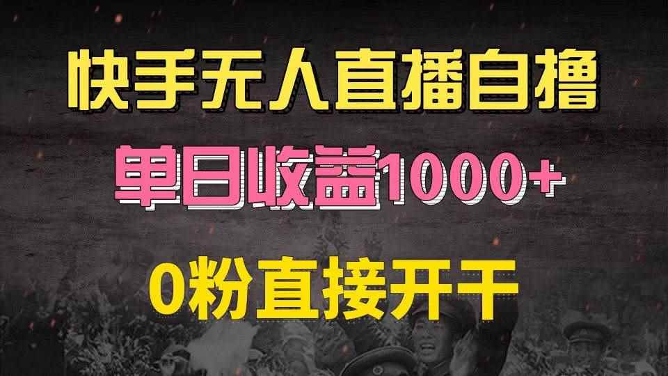 （13205期）快手磁力巨星自撸升级玩法6.0，不用养号，0粉直接开干，当天就有收益，…-咩咩网络