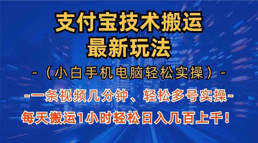 （13203期）支付宝分成技术搬运“最新玩法”（小白手机电脑轻松实操1小时） 轻松日…-咩咩网络