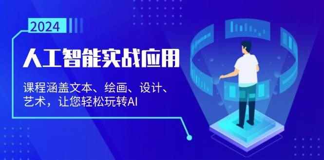 （13201期）人工智能实战应用：课程涵盖文本、绘画、设计、艺术，让您轻松玩转AI-咩咩网络