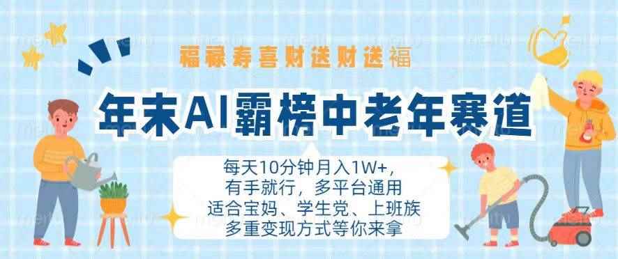 （13200期）年末AI霸榜中老年赛道，福禄寿喜财送财送褔月入1W+，有手就行，多平台通用-咩咩网络
