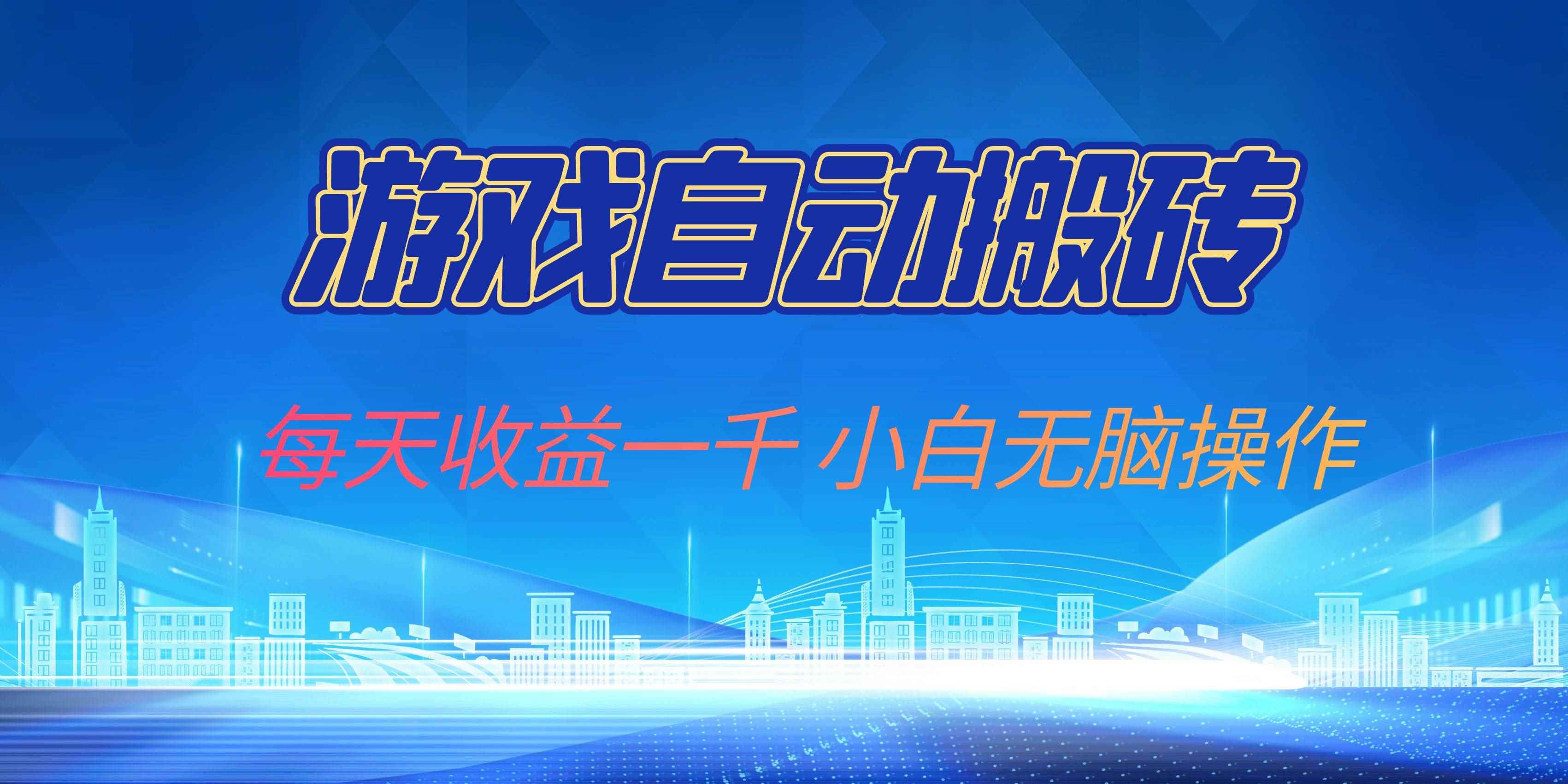 （13199期）游戏自动搬砖副业项目，每天收益一千，小白无脑操作-咩咩网络