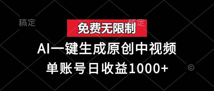 （13198期）免费无限制，AI一键生成原创中视频，单账号日收益1000+-咩咩网络