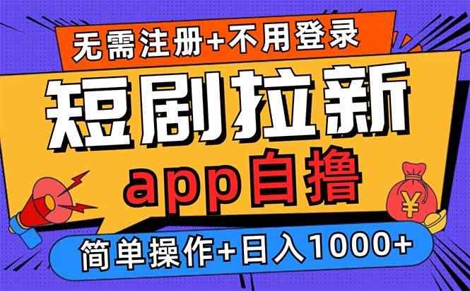 （13196期）短剧拉新项目自撸玩法，不用注册不用登录，0撸拉新日入1000+-咩咩网络