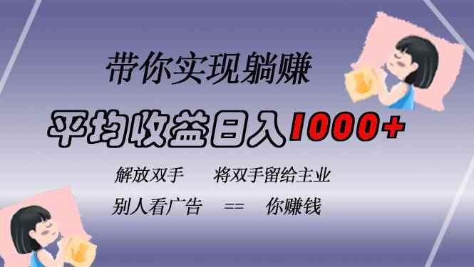 （13193期）挂载广告实现被动收益，日收益达1000+，无需手动操作，长期稳定，不违规-咩咩网络