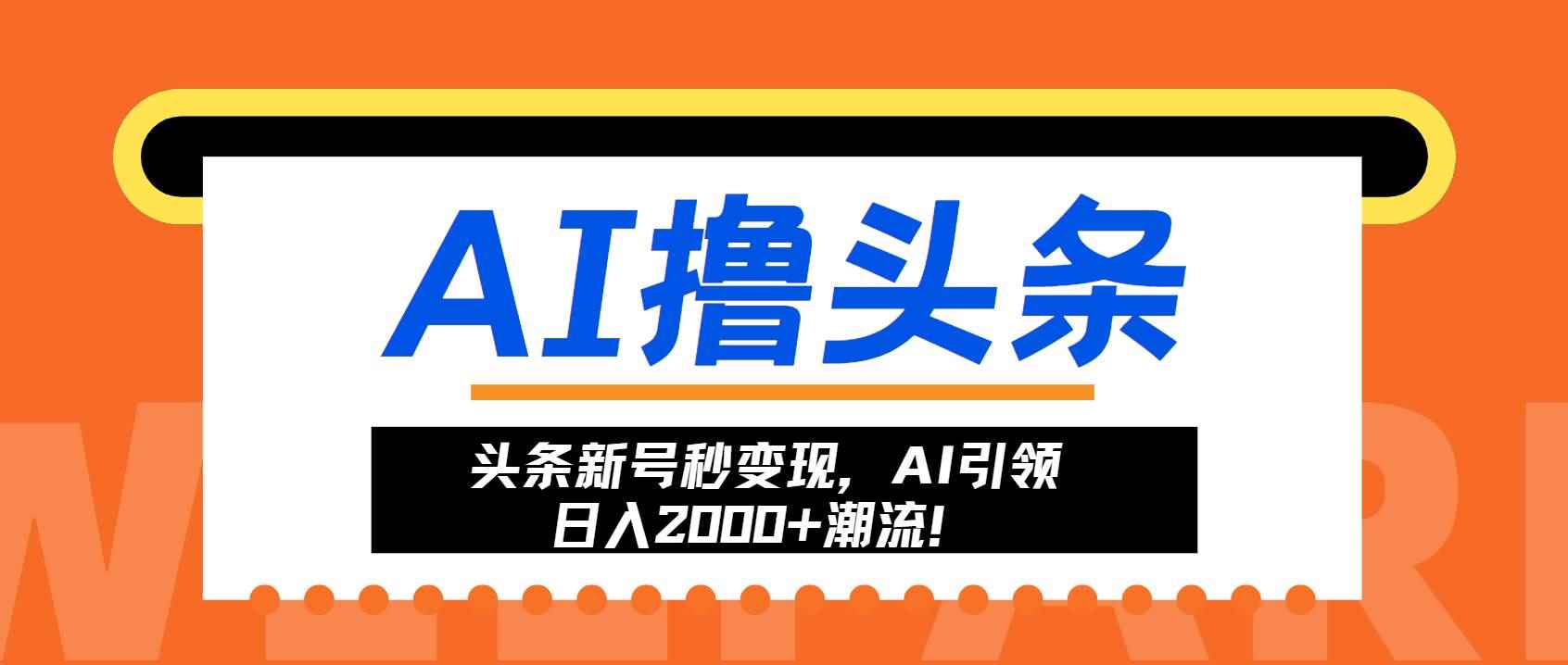 （13192期）头条新号秒变现，AI引领日入2000+潮流！-咩咩网络