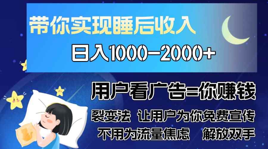 （13189期）广告裂变法 操控人性 自发为你免费宣传 人与人的裂变才是最佳流量 单日…-咩咩网络