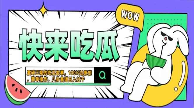 （13190期）震碎三观的吃瓜故事，一键生成100%过原创，猎奇八卦赛道，简单操作日入…-咩咩网络