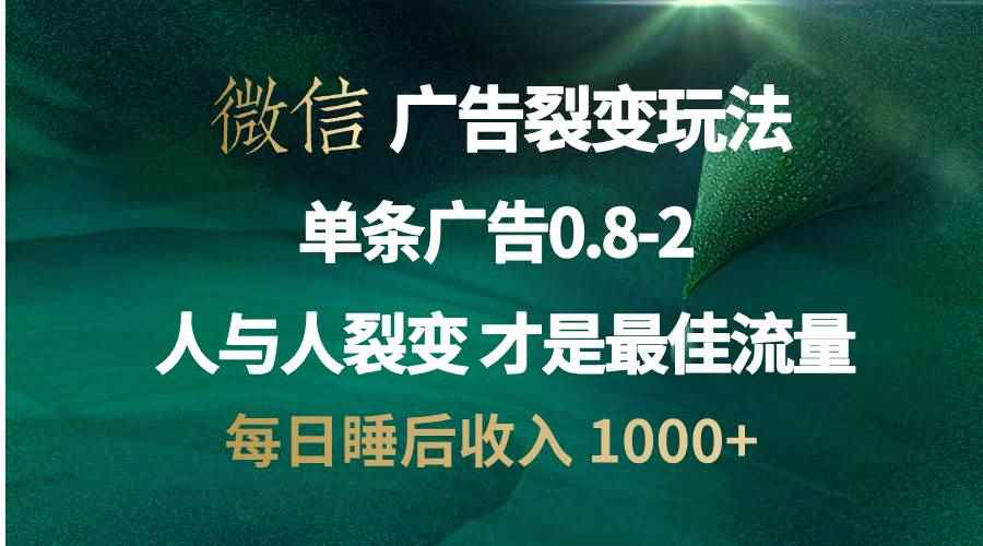 （13187期）微信广告裂变法 操控人性 自发为你宣传 人与人裂变才是最佳流量 单日睡…-咩咩网络