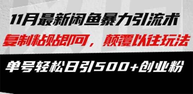 （13182期）最新闲鱼暴力引流术 复制粘贴即可，颠覆以往玩法 单号轻松日引500+创业粉-咩咩网络