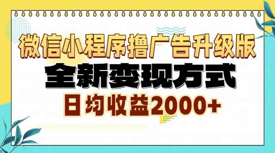 （13186期）微信小程序撸广告升级版，全新变现方式，日均收益2000+-咩咩网络