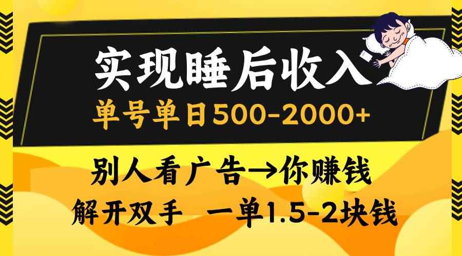 （13187期）实现睡后收入，单号单日500-2000+,别人看广告＝你赚钱，无脑操作，一单…-咩咩网络