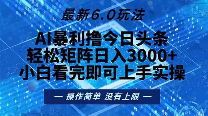 （13183期）今日头条最新6.0玩法，轻松矩阵日入2000+-咩咩网络