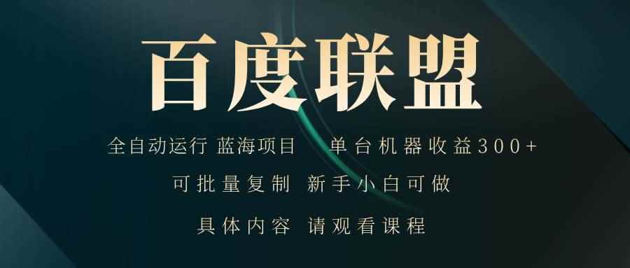 （13181期）百度联盟自动运行 运行稳定  单机300+-咩咩网络