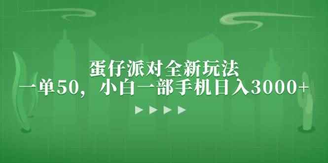 （13177期）蛋仔派对全新玩法，一单50，小白一部手机日入3000+-咩咩网络