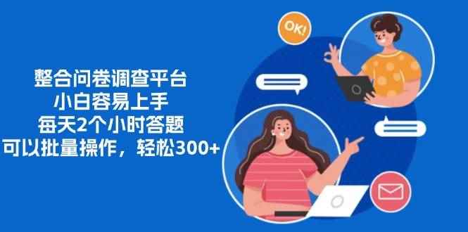 （13171期）整合问卷调查平台，小白容易上手，每天2个小时答题，可以批量操作，轻…-咩咩网络