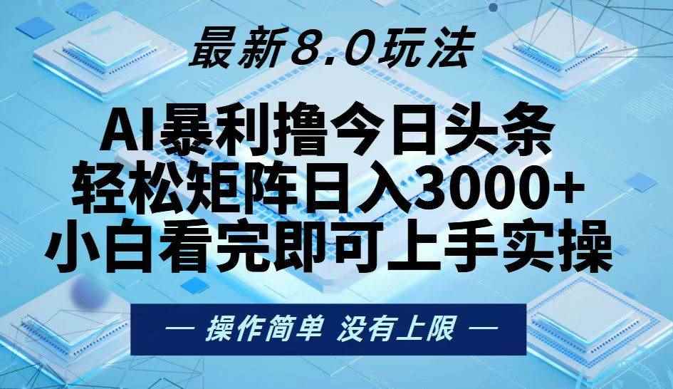 （13169期）今日头条最新8.0玩法，轻松矩阵日入3000+-咩咩网络