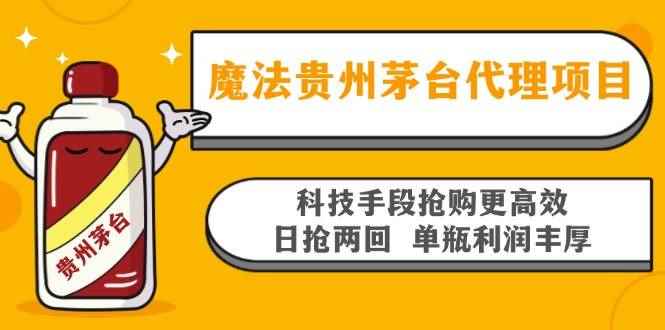 （13165期）魔法贵州茅台代理项目，科技手段抢购更高效，日抢两回单瓶利润丰厚，回…-咩咩网络