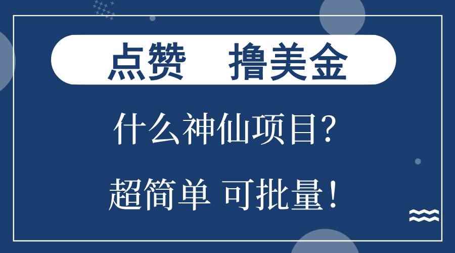 （13166期）点赞就能撸美金？什么神仙项目？单号一会狂撸300+，不动脑，只动手，可…-咩咩网络