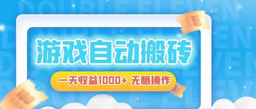 （13164期）电脑游戏自动搬砖，一天收益1000+ 无脑操作-咩咩网络