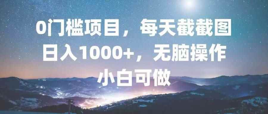 （13160期）0门槛项目，每天截截图，日入1000+，轻松无脑，小白可做-咩咩网络