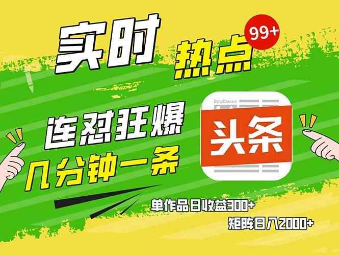 （13153期）几分钟一条  连怼狂撸今日头条 单作品日收益300+  矩阵日入2000+-咩咩网络