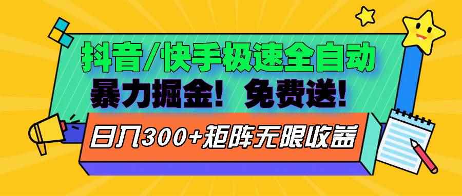 （13144期）抖音/快手极速版全自动掘金  免费送玩法-咩咩网络