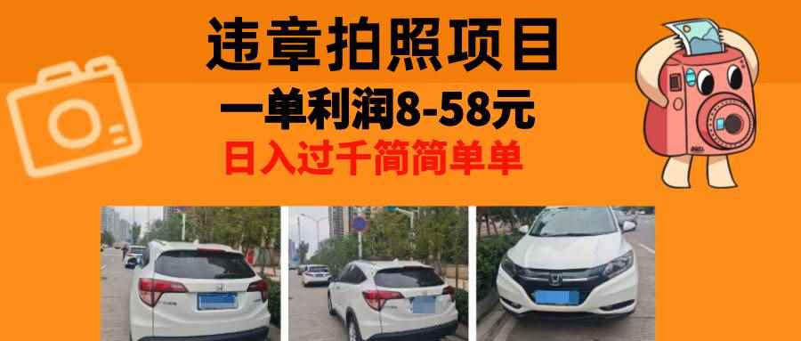 （13143期）最强副业，违章拍照，一单利润8-58元，全国大小城市都可做-咩咩网络