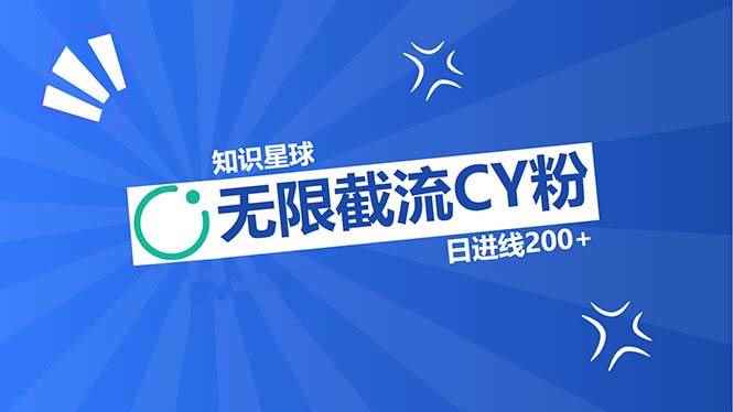 （13141期）知识星球无限截流CY粉首发玩法，精准曝光长尾持久，日进线200+-咩咩网络
