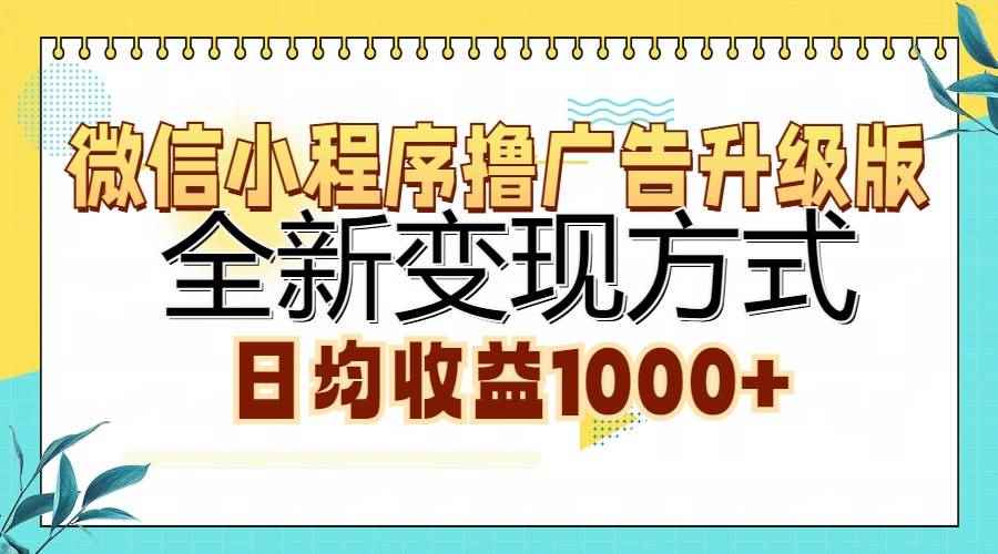 （13138期）微信小程序撸广告升级版，全新变现方式，日均收益1000+-咩咩网络