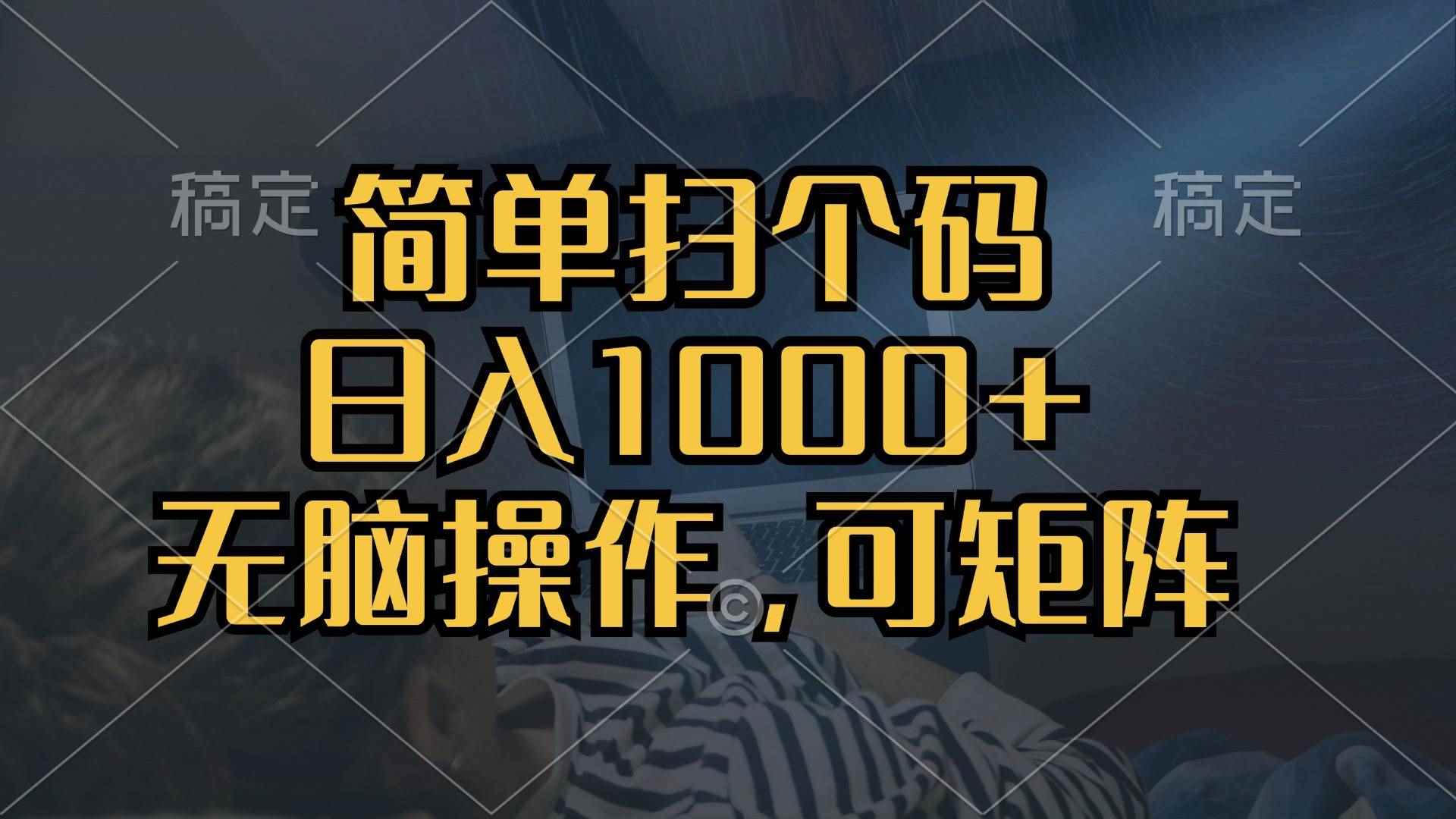 （13137期）简单扫个码，日入1000+，单机30，做就有，可矩阵，无脑操作-咩咩网络